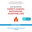 Как вылечить изжогу, кашель, воспаление, аллергию, ГЭРБ. Программа снижения кислотности за 28 дней