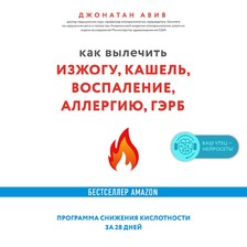 Как вылечить изжогу, кашель, воспаление, аллергию, ГЭРБ. Программа снижения кислотности за 28 дней