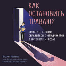 Как остановить травлю? Помогите ребенку справиться с обидчиками в интернете и школе