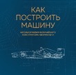 Как построить машину. Автобиография величайшего конструктора «Формулы-1»