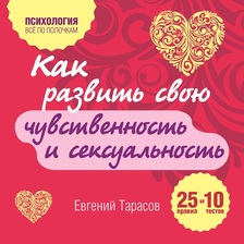 Как развить свою чувственность и сексуальность. 25 правил и 10 тестов