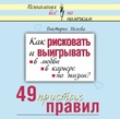 Как рисковать и выигрывать: в любви, в карьере, по жизни? 49 простых правил