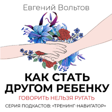 Как стать другом ребенку. Говорить нельзя ругать