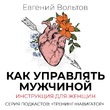 Как управлять мужчиной. Инструкция для женщин