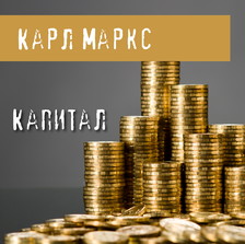 Капитал