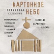 Картонное Небо. Исповедь церковного бунтаря