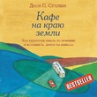 Кафе на краю земли. Как перестать плыть по течению и вспомнить, зачем ты живешь