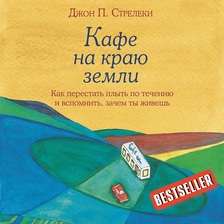 Кафе на краю земли. Как перестать плыть по течению и вспомнить, зачем ты живешь