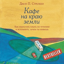 Кафе на краю земли. Как перестать плыть по течению и вспомнить, зачем ты живешь