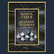 Книга судеб в Дизайне человека. Открой ту жизнь, ради которой был создан