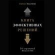 Книга эффективных решений: 30 стратегий мышления