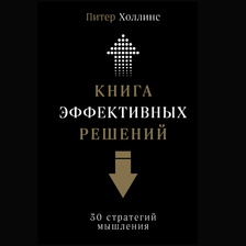 Книга эффективных решений: 30 стратегий мышления