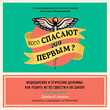 Кого спасают первым? Медицинские и этические дилеммы: как решить их по совести и по закону