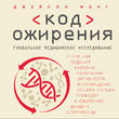 Код ожирения. Глобальное медицинское исследование о том, как подсчет калорий, увеличение активности и сокращение объема порций приводят к ожирению,...