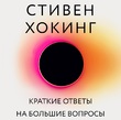 Краткие ответы на большие вопросы