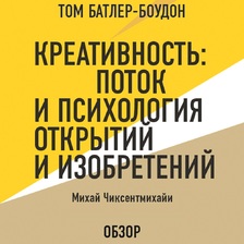 Креативность: Поток и психология открытий и изобретений. Михай Чиксентмихайи (обзор)