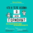 Кто в теле хозяин: я или гормоны? По следам всемогущих сигнальных веществ