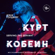 Курт Кобейн. Serving the Servant. Воспоминания менеджера "Nirvana"