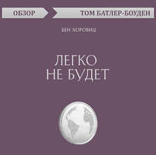 Легко не будет. Бен Хоровиц (обзор)