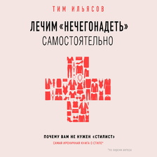 Лечим "нечегонадеть" самостоятельно, или почему вам не нужен "стилист"