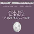 Машина, которая изменила мир. Джеймс П. Вумек, Дэниел Т. Джонс, Дэниел Рус (обзор)