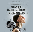 Между панк-роком и смертью. Автобиография барабанщика легендарной группы BLINK-182