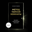 Метод Тайной Комнаты. Техника исполнения желаний