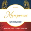 Метроном. История Франции, рассказанная под стук колес парижского метро