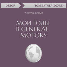 Мои годы в General Motors. Альфред Слоун (обзор)