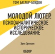 Молодой Лютер. Психоаналитическое историческое исследование. Эрик Эриксон (обзор)