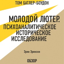 Молодой Лютер. Психоаналитическое историческое исследование. Эрик Эриксон (обзор)