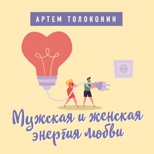 Мужская и женская энергия любви. Лекторий Артема Толоконина