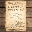 Наедине с суровой красотой. Как я потеряла все, что казалось важным, и научилась любить