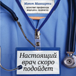 Настоящий врач скоро подойдет. Путь профессионала: пройти огонь, воду и интернатуру