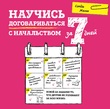 Научись договариваться с начальством за 7 дней