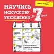 Научись искусству убеждения за 7 дней