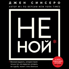 НЕ НОЙ.Только тот, кто перестал сетовать на судьбу, может стать богатым