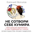 Не сотвори себе кумира. Чем опасен фанатизм и как подражать с умом