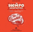 Нейрокопирайтинг. 100 приёмов влияния с помощью текста