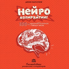 Нейрокопирайтинг. 100 приёмов влияния с помощью текста