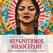 Неукротимое милосердие. Откровения женщин мистиков из разных культур и времен