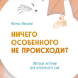 Ничего особенного не происходит. Уютные истории для спокойного сна