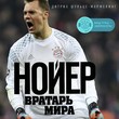 Нойер: Вратарь Мира