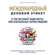 О чем расскажут ваши жесты, или Невербальные формы общения