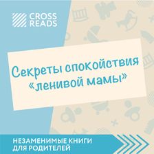 Обзор на книгу Анны Быковой "Секреты спокойствия "ленивой мамы""