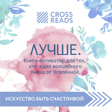 Обзор на книгу Ольги Савельевой "Лучше. Книга-мотиватор для тех, кто ждал волшебного пинка от Вселенной""