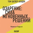 Озарение: Сила мгновенных решений. Малькольм Гладуэлл (обзор)