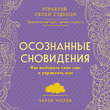 Осознанные сновидения. Как выбирать свои сны и управлять ими