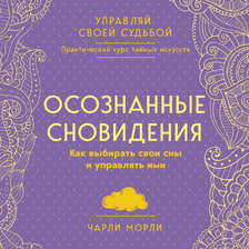 Осознанные сновидения. Как выбирать свои сны и управлять ими