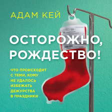 Осторожно, Рождество! Что происходит с теми, кому не удалось избежать дежурства в праздники